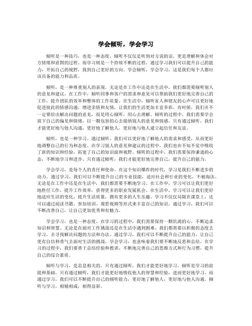 学会倾听,学会学习