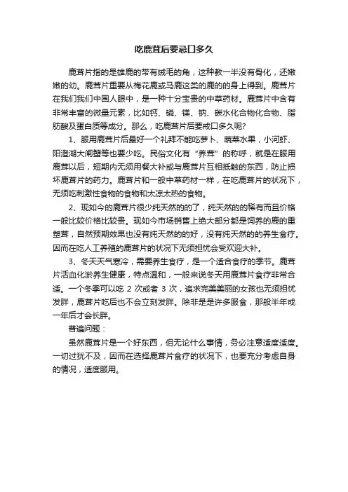 吃鹿茸后要忌口多久