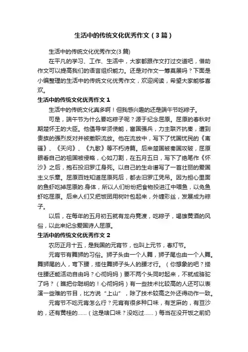生活中的传统文化优秀作文（3篇）