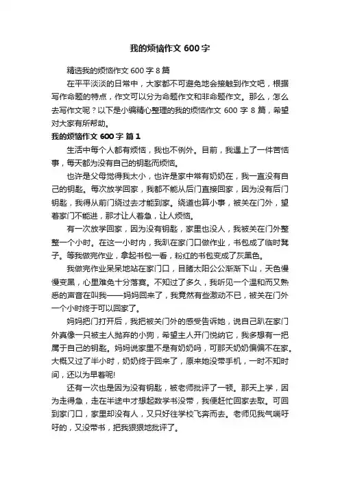 精选我的烦恼作文600字8篇