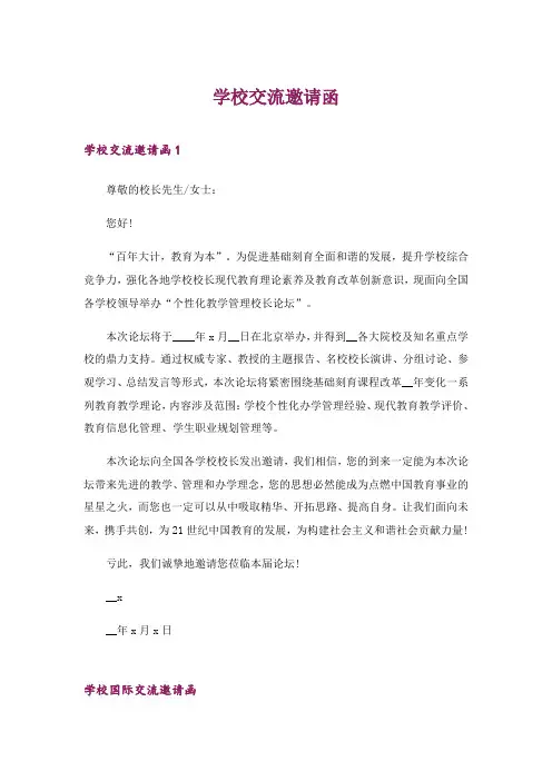 2024年学校交流邀请函_2