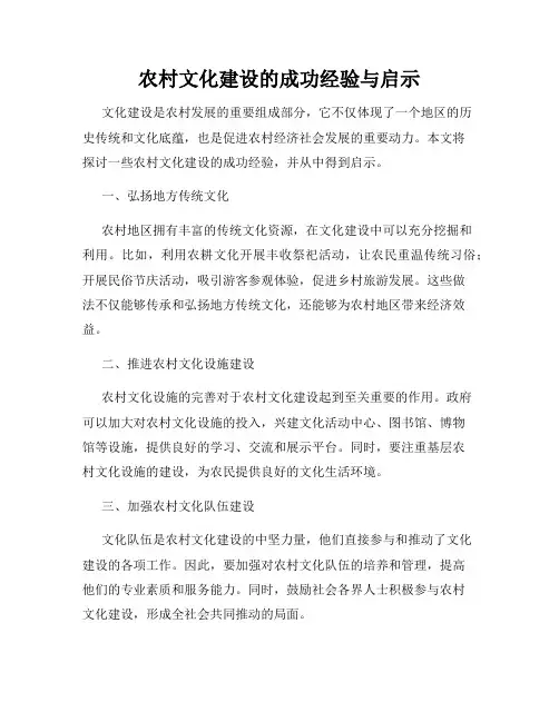 农村文化建设的成功经验与启示