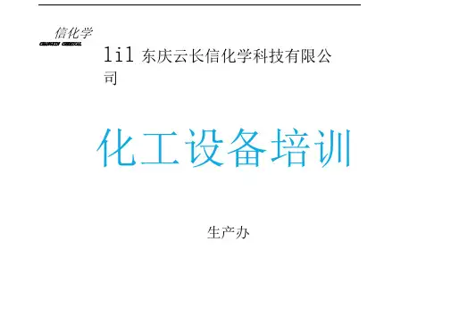 化工设备培训ppt页