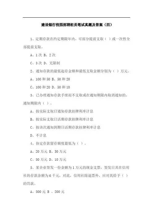 建设银行校园招聘柜员笔试真题及答案(四)