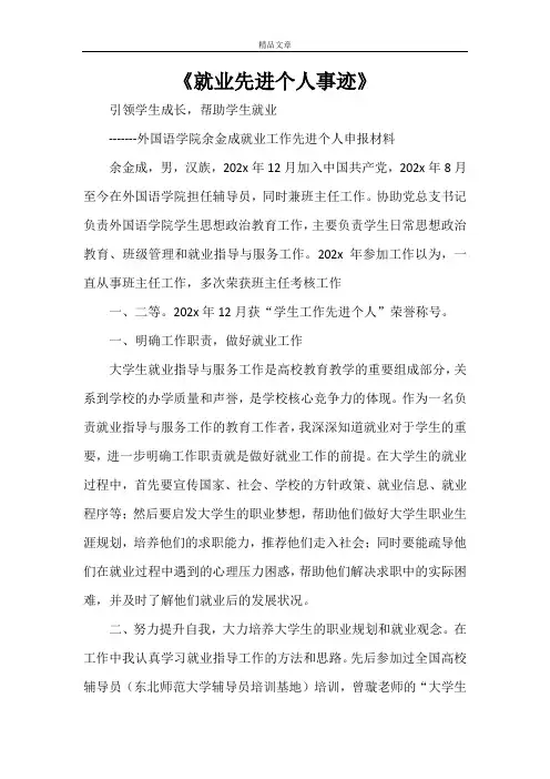 《就业先进个人事迹》
