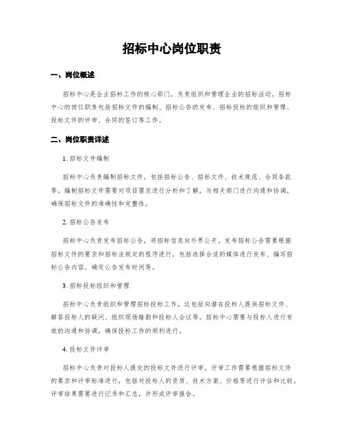 招标中心岗位职责