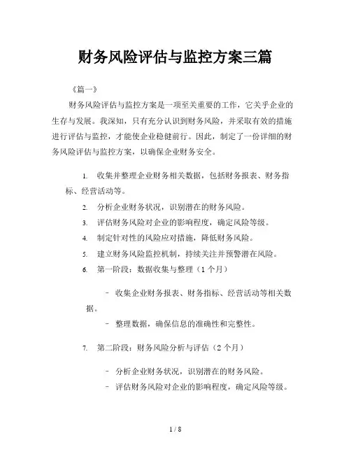 财务风险评估与监控方案三篇