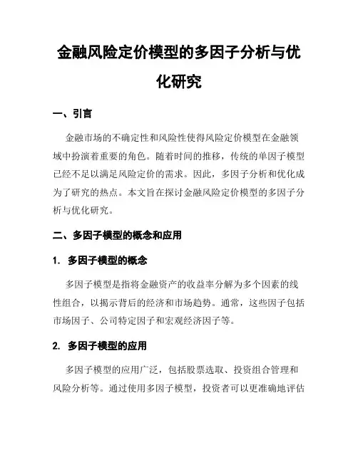 金融风险定价模型的多因子分析与优化研究