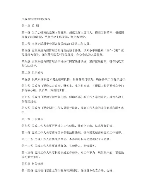民政系统规章制度模板