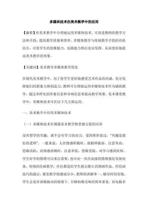 多媒体技术在美术教学中的应用