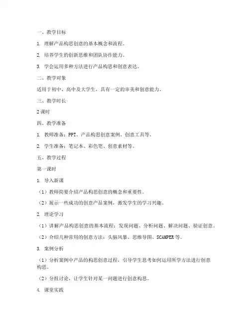 产品构思创意教案模板范文