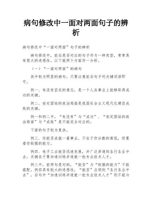 病句修改中一面对两面句子的辨析