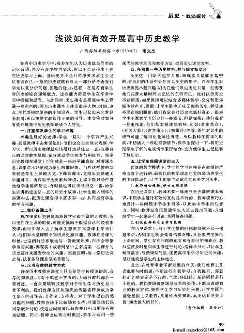 浅谈如何有效开展高中历史教学
