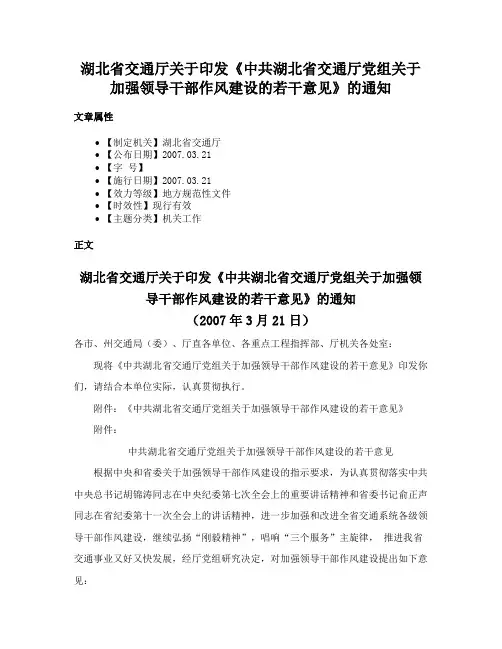 湖北省交通厅关于印发《中共湖北省交通厅党组关于加强领导干部作风建设的若干意见》的通知