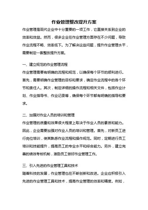 作业管理整改提升方案