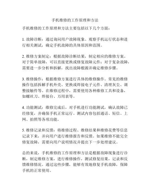 手机维修的工作原理和方法