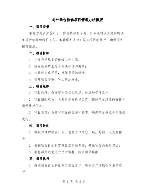 对外承包检修项目管理办法模版