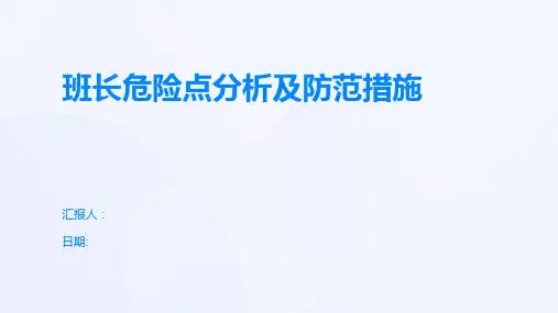 班长危险点分析及防范措施