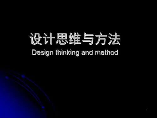 设计思维与方法ppt课件