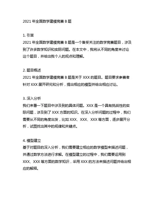 2021年全国数学建模竞赛b题