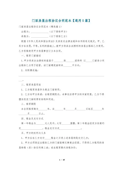 门面房屋出租协议合同范本【通用5篇】