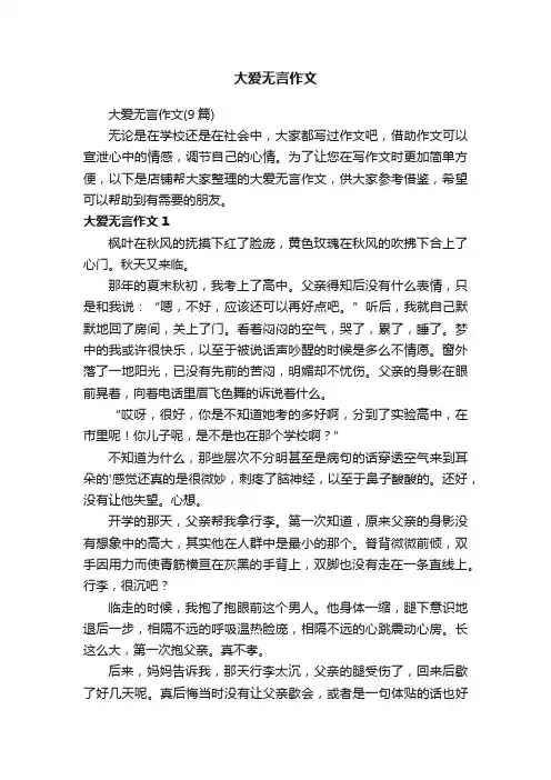 大爱无言作文