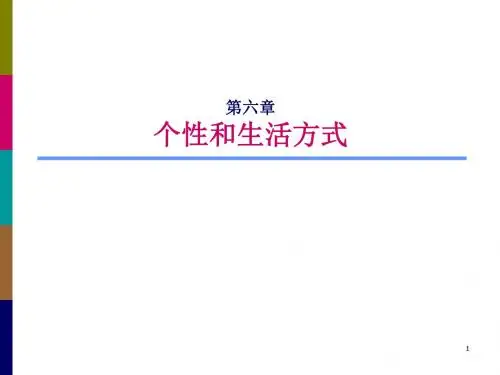 消费者行为学个性和生活方式ppt课件