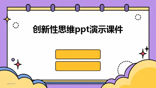 2024年度创新性思维ppt演示课件