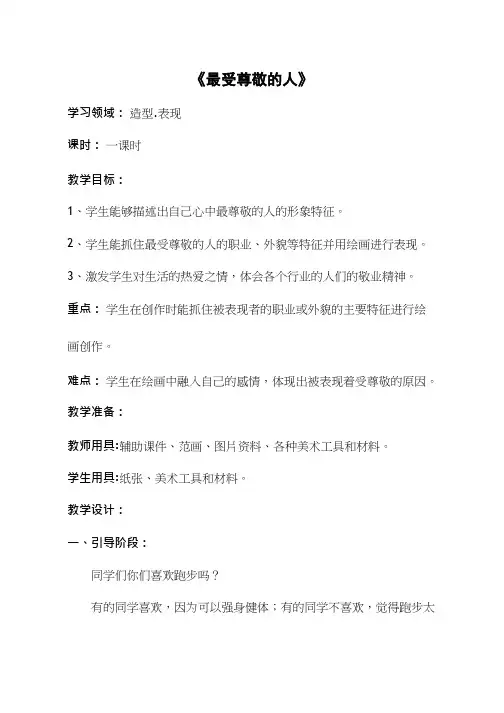 小学美术《最受尊敬的人》优质课教案、教学设计