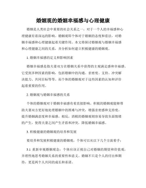 婚姻观的婚姻幸福感与心理健康
