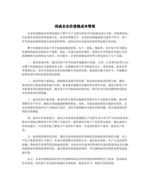 浅谈企业价值链成本管理