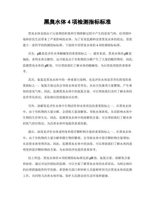 黑臭水体4项检测指标标准