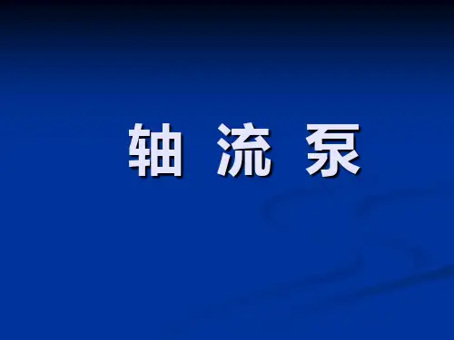 轴流泵-PPT文件