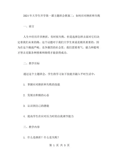 2024年大学生开学第一课主题班会教案二：如何应对挫折和失败