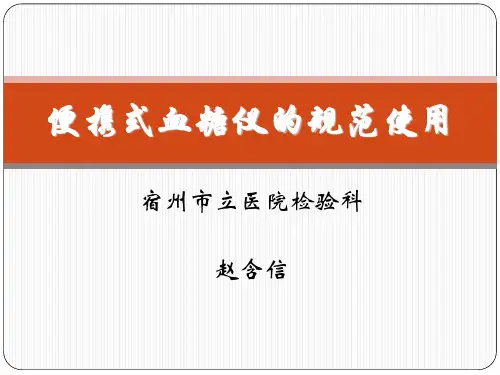 血糖仪的规范使用 (1)