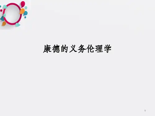 康德的义务伦理学