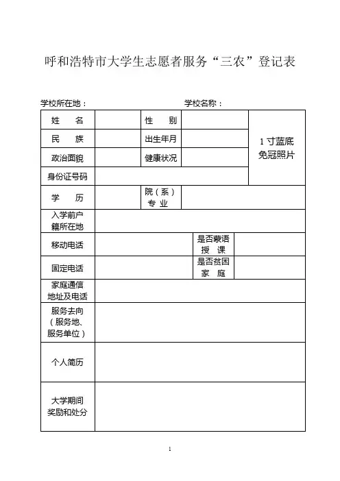 呼和浩特市大学生志愿者服务三农登记表