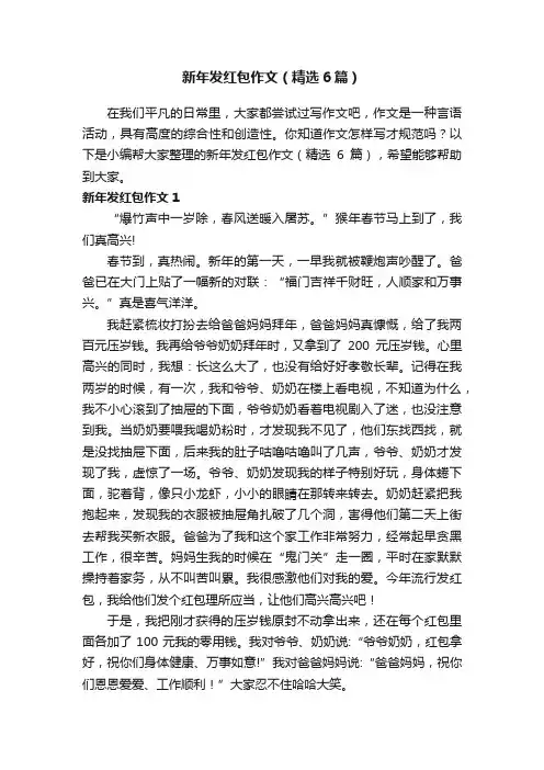 新年发红包作文（精选6篇）