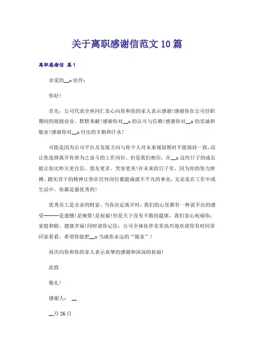 关于离职感谢信范文10篇