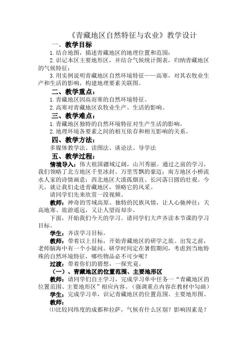 青藏地区的自然特征与农业 教学设计 八年级地理下学期人教版