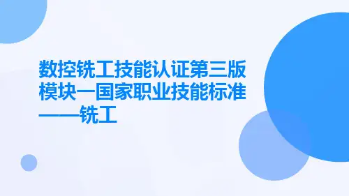数控铣工技能认证第三版模块一国家职业技能标准——铣工