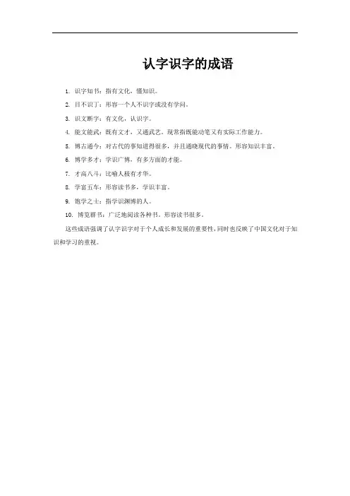 认字识字的成语