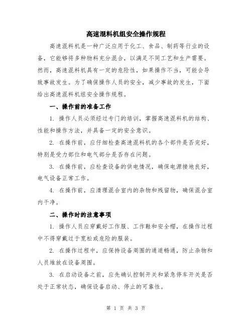 高速混料机组安全操作规程