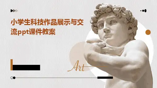 小学生科技作品展示与交流ppt课件教案