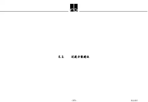 罗兰贝格五矿组织结构调整框架过渡方案建议