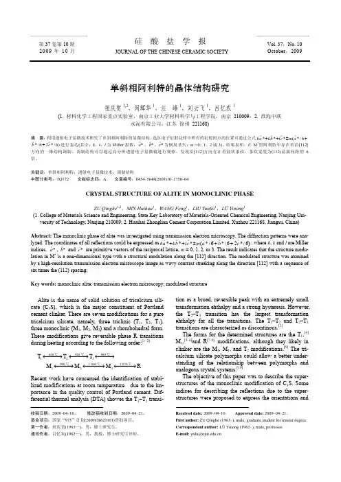 单斜相阿利特的晶体结构研究(英文)