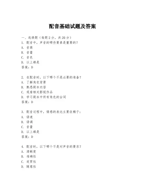 配音基础试题及答案
