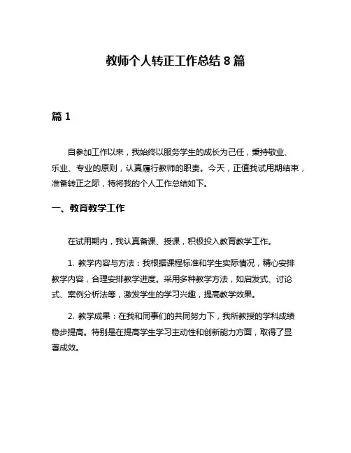 教师个人转正工作总结8篇