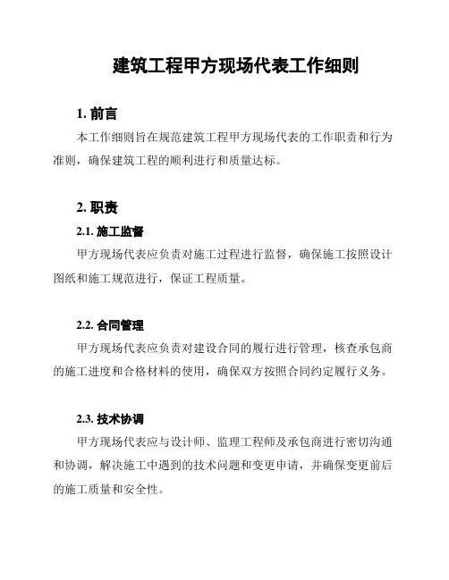 建筑工程甲方现场代表工作细则