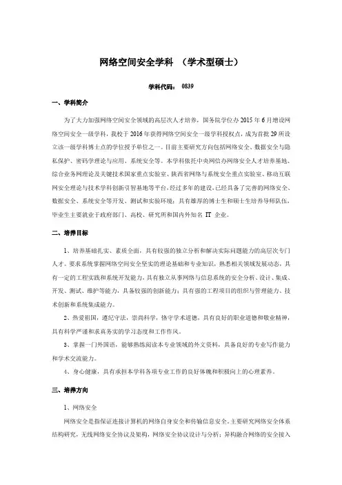 网络空间安全学科(学术型硕士)